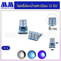 ไฟหรี่LED ส่องป้ายทะเบียน12ชิป (ราคา1คู่ 2 ชิ้น)