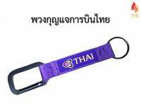 พวงกุญแจผ้ารถยนต์  ลายการบินไทย สีม่วง