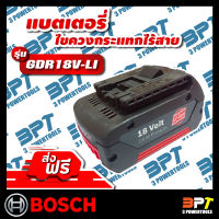 แบตเตอรี่ สว่าน/ไขควงไร้สาย BOSCH ( ของแท้ ) รุ่น GDR 18V-LI  **ส่งฟรี**