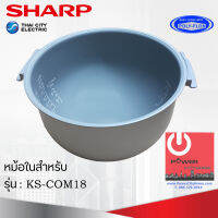 อะไหล่ หม้อในของแท้!!! SHARP ขนาด 1.8 ลิตร เคลือบเทฟล่อนหุงแล้วข้าวไม่ติดหม้อ (สำหรับรุ่น COM18)