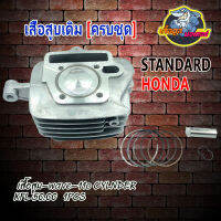 เส้อสูบbพร้อมลูกสูบชุด HONDA w110 110s [มีหูข้างเสื้อ] เสื้อสูบ-wave-11o CYLNDER KFL 50.00   1PCS