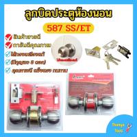 ลูกบิดประตูห้องนอน ไส้ทองเหลืองแท้ มีกุญแจ LAMY รุ่น 587-SS