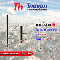 ขาตั้งฐานตัว M สูง 75cm. ขนาด 1.5นิ้ว storetex watch