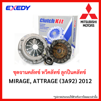 จานคลัทช์ หวีคลัทช์ ลูกปืนคลัทช์ MITSUBISHI MIRAGE, ATTRAGE (3A92) 2012 ขนาด 7.5 นิ้ว ยี่ห้อ EXEDY