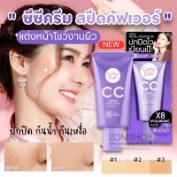 ซีซีครีมสปีดคัฟเวอร์【หลอดสีม่วง】ช่วยปกปิดริ้วรอย ฝ้า กระ รอยสิว CATHY DOLL CC CREAM SPEED COVER SPF50 PA+++ 50ml