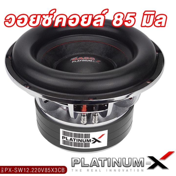 platinum-x-ซับวูฟเฟอร์-12นิ้ว-เหล็กหล่อ-โครเมี่ยม-วอยซ์คู่-แม่เหล็ก220มิล-3ชั้น-แน่นๆ-หนักๆ-ซับโม-ซับวูฟเฟอร์-ดอกซับ-ลำโพงซับ-เครื่องเสียยงรถ