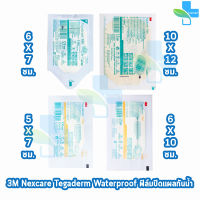 3M Nexcare Tegaderm ทุกขนาด [แบ่งขาย 1 ชิ้น] เน็กซ์แคร์ เทกาเดิร์ม แผ่นเทปใสปิดแผลกันน้ำ ฟิล์มปิดแผลกันน้ำ