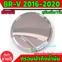 ครอบฝาถังน้ำมัน ชุปโครเมี่ยม ฮอนด้า บีอาร์วี Honda BR-V BRV 2016 - 2020 A