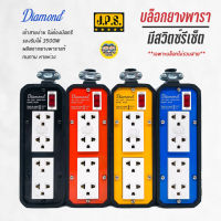 JPS บล็อกยาง พาราแท้ 2x8 มีสวิตซ์รีเซ็ต รุ่น Diamond บล็อคยาง ปลั๊กยาง บ็อกยาง บล๊อกยาง บ๊อกยาง ปลั๊กสนาม ปลั๊กไฟ มอก.