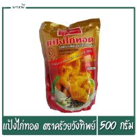 แป้งไก่ทอด รสกระเทียมพริกไทยดำ ตรา ครัววังทิพย์ ขนาด 500 กรัม