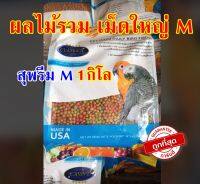 ?อาหารนก?Zupreem Size M ผลไม้รวม 1000g. ?Zupreem  อาหารผลไม้รวม อาหารนกกรงหัวจุก