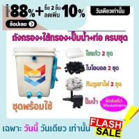 พร้อมใช้งาน ชุดประหยัด ชุดถังกรองน้ำสำหรับบ่อปลาขนาด 20 ลิตร บ่อน้ำพุ Tank Filter ถังกรองบ่อปลา พร้อมอุปกรณ์ครบชุด ถัง ปั๊มน้ำ ถังสีดำ