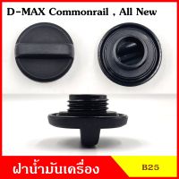 B25 ฝาน้ำมันเครื่อง ISUZU D-MAX Commonrail , All New ดีแมก ฝาปิด ฝา ฝาปิดน้ำมันเครื่อง อันละ BSS