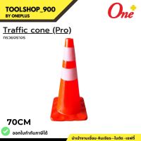 กรวยจราจร กรวยจราจรสะท้อนแสง Traffic cone