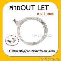 ✨✨BEST SELLER?? สาย OUT LET (ยาว 1 เมตร)สำหรับแปลงสัญญาณจากผนังมาที่กล่องดาวเทียม ##ทีวี  กล่องรับสัญญาน  กล่องทีวี กล่องดิจิตัล รีโมท เครื่องบันทึก กล้องวงจรปิด จานดาวเทียม AV HDMI TV