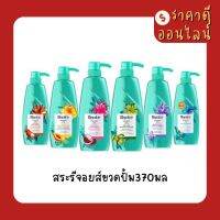 สระรีจอยส์ขวดปั้ม370มล? พร้อมส่งทุกสูตร