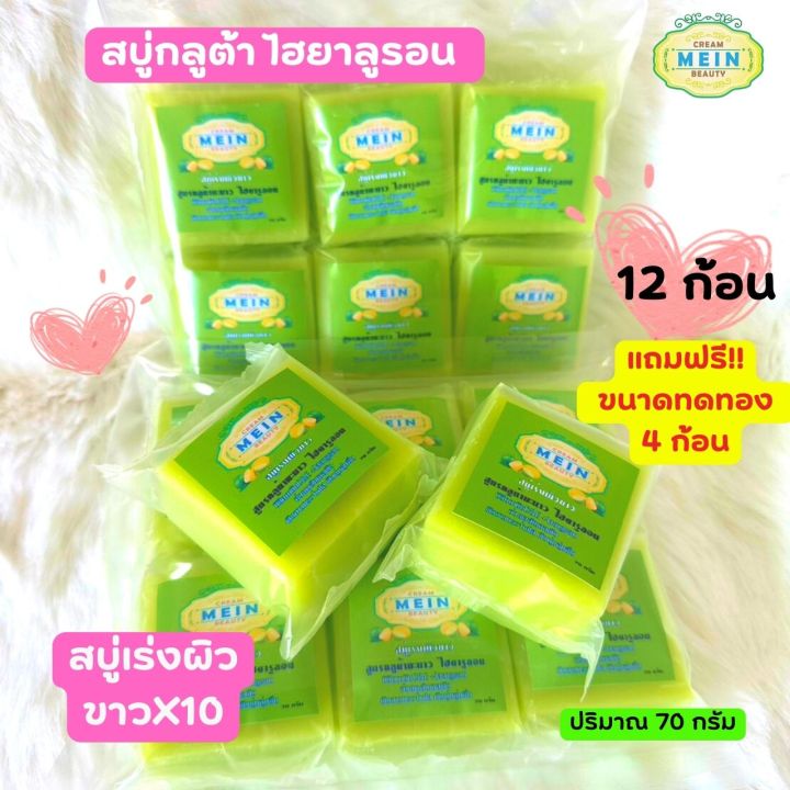 สบู่กลูต้าเร่งขาว-มีอิน-ไฮยาลูรอน-กลูต้าเร่งผิวขาว-mein-beauty-soap-ไฮยาลูรอนและวิตามิน-a-c-บำรุงให้เนียนนุ่ม-ชุ่มชื่น-70g