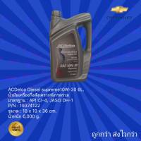 น้ำมันเครื่องกึ่งสังเคราะห์เกรดรวม ACDelco Diesel supreme 10W-30 ขนาด 6L.