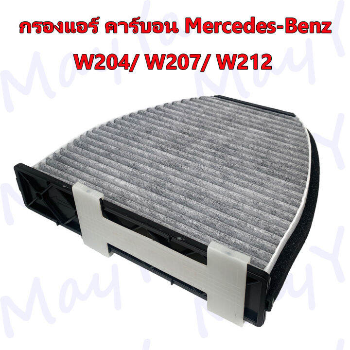 กรองแอร์-คาร์บอน-เมอร์เซเดส-เบนซ์-mercedes-benz-w204-c204-c218-c207-w207-w212-w218-r231