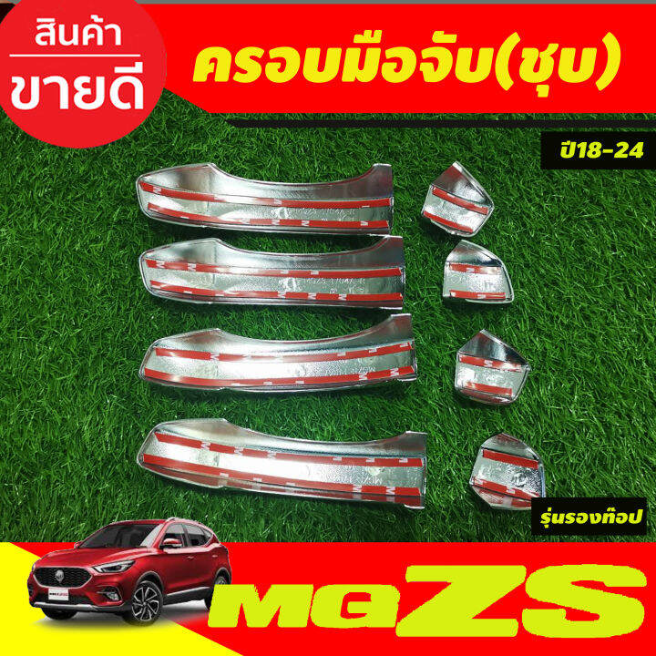 ครอบมือจับประตู-ครอบมือเปิดประตู-รุ่นรองท๊อป-ชุบโครเมี่ยม-mg-zs-mgzs-2018-2024