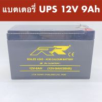 แบตเตอรี่ สำรองไฟ แบตเตอรี่ UPS แบตสำรองไฟ แบตUPS ขนาด 12V 9Ah