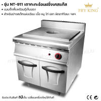 Fry king เตากะทะร้อนฝรั่งเศษแก๊ส (แบบตั้งพื้นพร้อมตู้เก็บของ) NT-911 เตากะทะ เตาแก๊ส (ผ่อนชำระได้) รับประกัน 1 ปี ของแท้ 100% bear.bakery