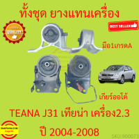 ยางแท่นเครื่อง TEANA J31 เครื่อง 2.3 ยางแท่นเกียร์ 2300 เทียน่า 2004-2008