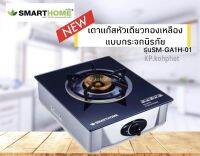 SMARTHOME เตาแก๊สหัวเดียว หัวทองเหลืองแท้ แบบกระจกนิรภัย SM-GA1H-01 สินค้าขายดี แข็งแรง ทนทาน ใช้นานคุ้มค่า คุ้มราคา  สินค้ารับประกัน3ปี