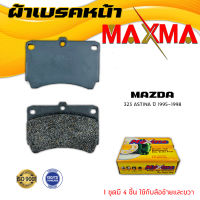 ผ้าเบรค MAZDA  323 ASTINA 1995 ผ้าดิสเบรคหน้า มาสด้า 323 MAXMA