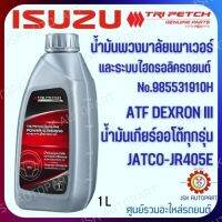 น้ำมันพวงมาลัยเพาเวอร์และระบบไฮดรอลิครถยนต์ No985531910H ATF DEXRON III น้ำมันเกียร์ทุกรุ่น JATCO-JR405E 1ลิตร