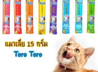 แมวเลีย โทโรโทโร่ toro toro  15 กรัม (แยกซอง) มีหลายรส