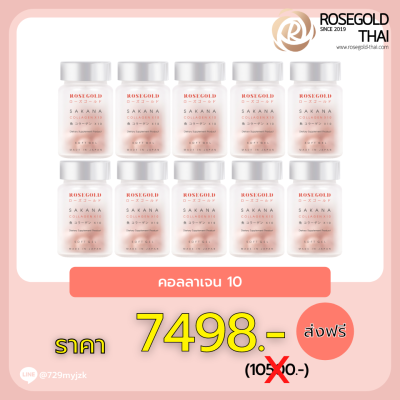 Sakana Collagen X10 คอลลาเจนแม่ชม ซาคานะคอลลาเจน ของแท้พร้อมส่ง ซากานะคอลลาเจน โปรโมชั่น 10 ขวด มี 140 เม็ด ทานได้ 140 วัน (4 เดือน 20 วัน)