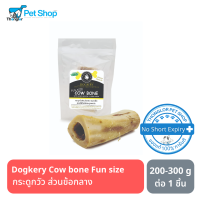 Dogkery Cow Bone Fun size ขนมสุนัขขัดฟัน กระดูกวัวอบแห้ง ขนาดเล็ก สอดใส้ด้วยไขกระดูกและตับ 200-300 กรัม