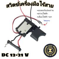 สวิตช์เครื่องมือไร้สาย DC 12-21V