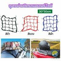 Makayo ตาข่าย ตาข่ายคลุมตะกร้าหน้ารถ ตาข่ายหน้ารถอเนกประสงค์  motorcycle fuel tank net bag