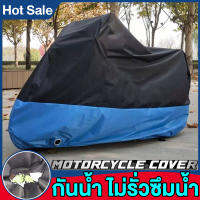 motorcycle cover ผ้าคลุมมอไซค์ ผ้าคลุมรถมอไซ ถุงคลุมรถมอไซ กันแดดกันน้ำได้100%ถุงคลุมรถมอไซ CB300 cbr250 msx xmax carbon pcx r15 125i 110iผ้าคลุมรถจักรยานยนต์hondaผ้าคลุมมอเตอร์ไซค