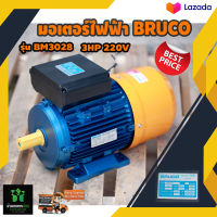 มอเตอร์ไฟฟ้า BRUCO บรูโคร่  BM3028 3 HP 220v มาตราฐานอิตาลี่ สินค้าคุณภาพ จัดส่งเคอรี่