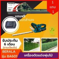 เครื่องตัดพุ่มไม้ ไร้สาย BERALA รุ่น BRL-8A601 เครื่องตัดแต่งกิ่งไม้ เครื่องตัดแต่งพุ่มไม้ ตัดพุ่มไม้ กิ่งไม้ ไม้ประดับ ทำสวน จัดสวน แต่งสวน