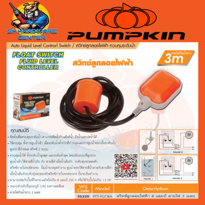 สวิทซ์ลูกลอยไฟฟ้า สามารถใช้กับปั้มทุกชนิด รองรับได้ไม่เกิน 1.5แรง ตั้งค่าได้ น้ำแห้งตัดหรือน้ำเต็มตัด PUMPKIN รุ่น 35220 / PTT-FLC8A