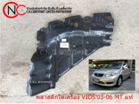 พลาสติกใต้เครื่อง TOYOTA SOLUNA VIOS 2003-2006 แท้ **ราคาพร้อมส่ง**