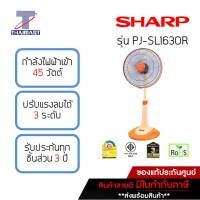 SHARP พัดลมสไลด์ 16 นิ้ว SHARP PJ-SL163-สีส้ม | ไทยมาร์ท THAIMART