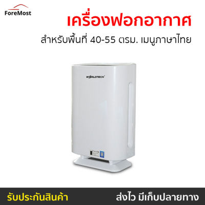 🔥ขายดี🔥 เครื่องฟอกอากาศ Worldtech สำหรับพื้นที่ 40-55 ตรม. เมนูภาษาไทย รุ่น WT-P50 - เครื่องฟอกพกพา เครื่องฟอกอากาศพกพา เครื่องฟอกอกาศ ฟอกอากาศในห้อง ที่ฟอกอากาศ ที่ฟอกอากาศรถ เครื่องฝอกอากาศ ที่ฝอกอากาศ ฟอกอากาศพกพา air purifier air purufier air purify