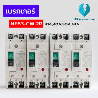 เบรกเกอร์ BREAKER NF63-CW 3P 32A,40A,50A,63A