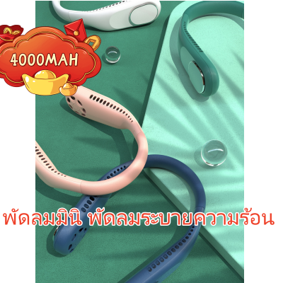 พัดลมห้อยคอ พัดลมคล้องคอ ไม่ต้องถือ ไม่ใช่ใบพัด 6000mAh พัดลมระบายความร้อน ชาร์จUSB ปรับลมได้ 3 ระดับ