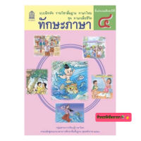 หนังสือเรียน แบบฝึกหัด ชุดภาษาเพื่อชีวิต ทักษะภาษา ป.4 กระทรวงฯ (สพฐ.) องค์การค้าของสกสค. หนังสือเรียนที่ใช้ในการเรียนปัจจุบัน