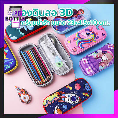 กล่องดินสอ กระเป๋าดินสอ PENCIL BOX 3D ลายการ์ตูน พร้อมส่งค่ะ!!