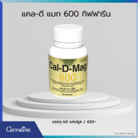 กิฟฟารีน ของแท้ แคลดีแมก600 แคลเซี่ยม เพิ่มสูง กระดูก giffarine อาหารเสริม เพื่อสุขภาพ วิตามิน แมกนีเซี่ยม ขนาด 600 มก. บรรจุ 60 เม็ด