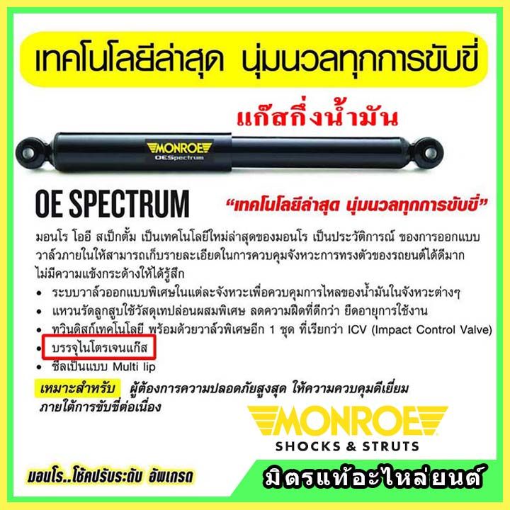 monroe-มอนโร-โช๊คอัพ-toyota-โตโยต้า-อัลติส-altis-ปี-08-13-โช๊คอัพรถยนต์-oe-spectrum-รับประกัน-2-ปี