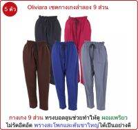 5 ตัว 5 สี ** Oliviara เซตกางเกงลำลอง กางเกงผูกเชือก ผ้านิ่ม 9 ส่วน ขนาด FREE SIZE  รอบเอว 24-44 นิ้ว รอบสะโพก 48-58 นิ้ว  สวมสบาย ระบายอากาศและยืดหยุ่นดี