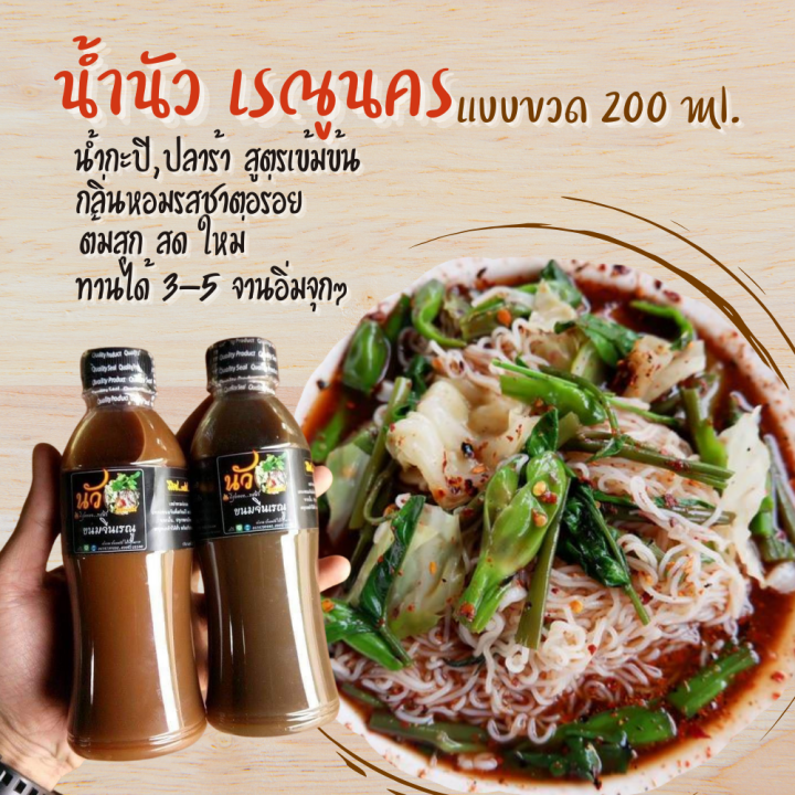 น้ำนัวปลาร้า-เรณูนคร-อร่อย-เข้มข้น-สูตรต้นตำรับ-ปริมาณ-200ม-ล